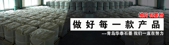 青島華泰石墨粉種類多，華泰石墨